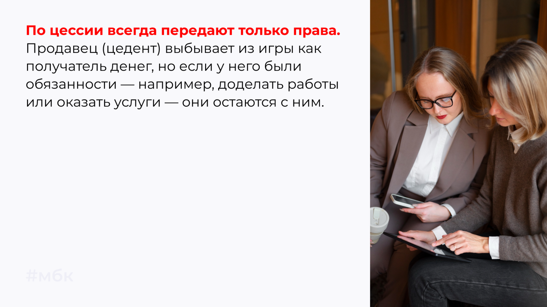 По цессии всегда передают только права.